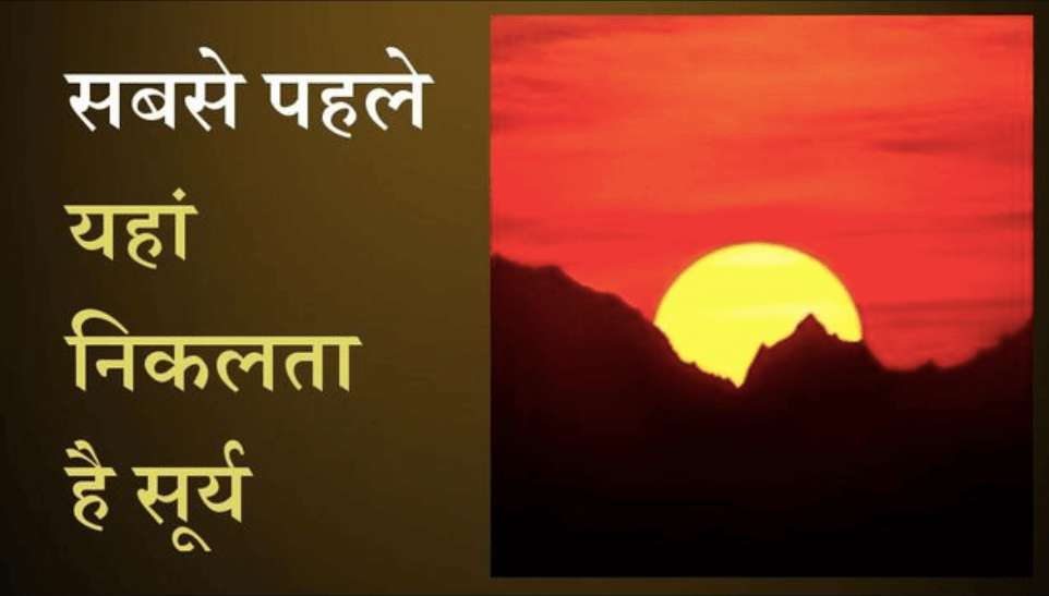 First Sunrise Place in India
